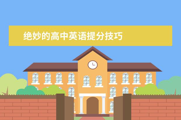绝妙的高中英语提分技巧