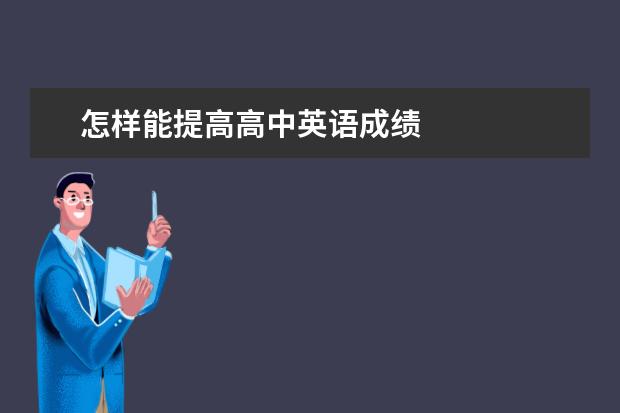怎样能提高高中英语成绩