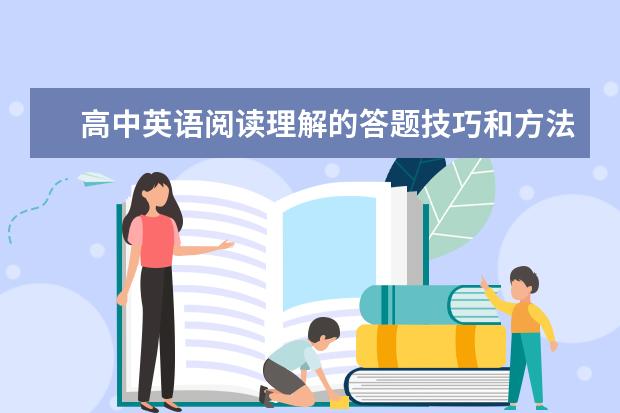 高中英语阅读理解的答题技巧和方法