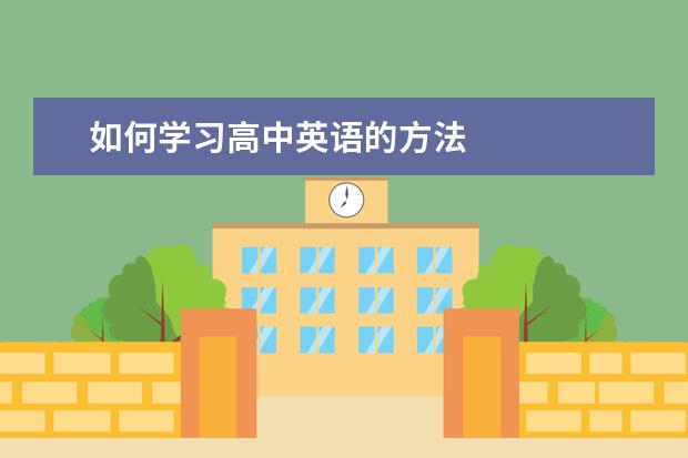 如何学习高中英语的方法