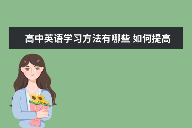 高中英语学习方法有哪些 如何提高英语学习效率