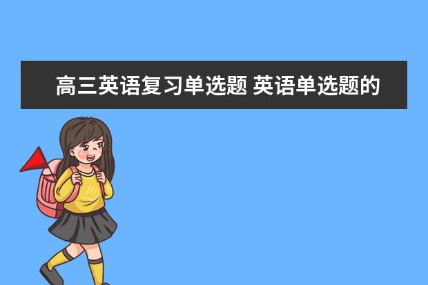 高三英语复习单选题 英语单选题的十个技巧