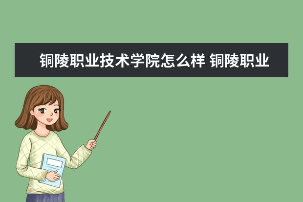 铜陵职业技术学院怎么样 铜陵职业技术学院简介