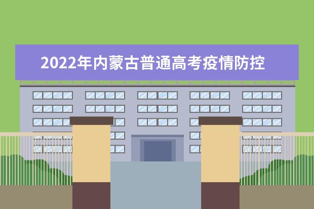 2022年内蒙古普通高考疫情防控公告（3号）