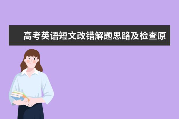 高考英语短文改错解题思路及检查原则