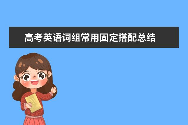 高考英语词组常用固定搭配总结