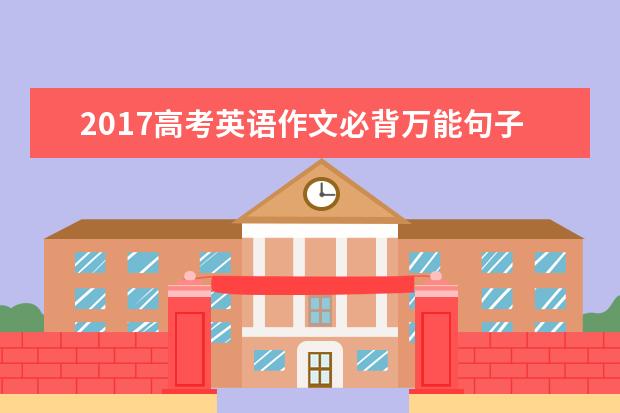 2020高考英语作文必背万能句子精选