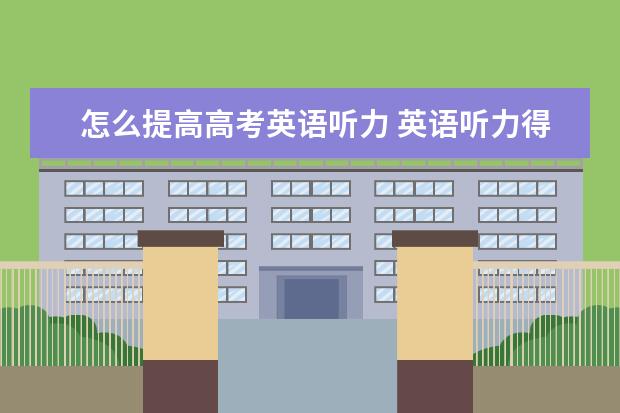 怎么提高高考英语听力 英语听力得分方法
