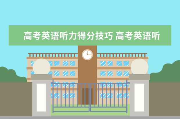 高考英语听力得分技巧 高考英语听力怎么答