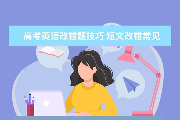 高考英语改错题技巧 短文改错常见错误类型