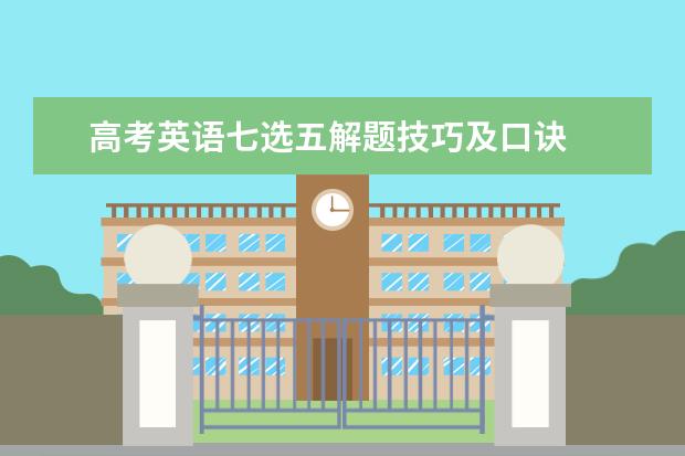 高考英语七选五解题技巧及口诀