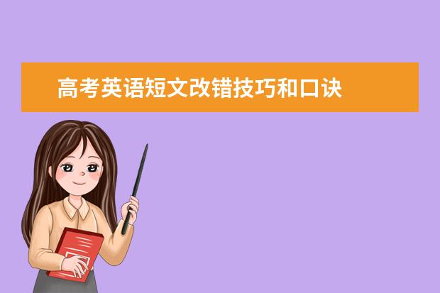 高考英语短文改错技巧和口诀