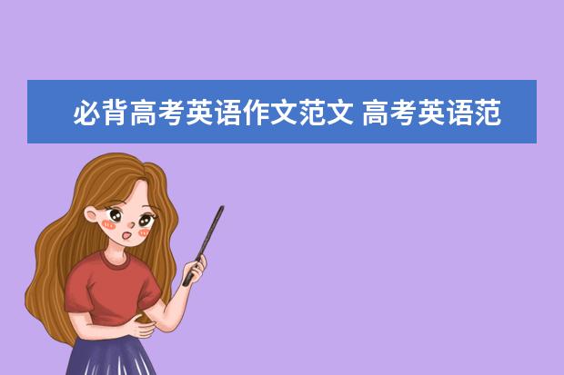 必背高考英语作文范文 高考英语范文及常用句型