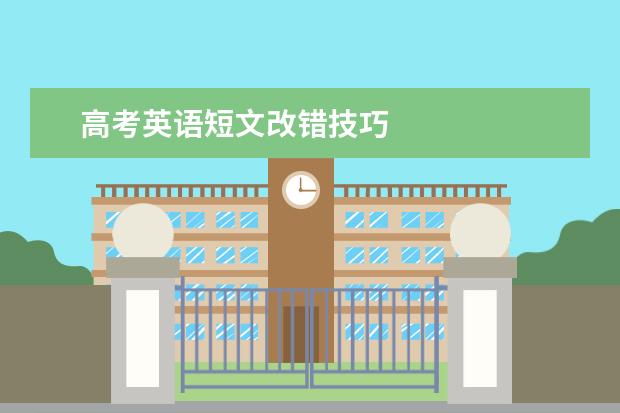 高考英语短文改错技巧