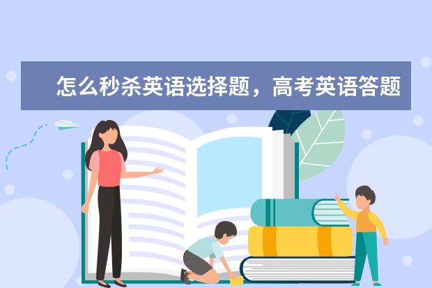 怎么秒杀英语选择题，高考英语答题技巧