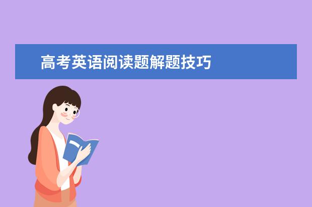 高考英语阅读题解题技巧