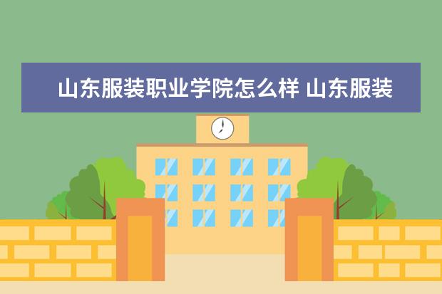 山东服装职业学院怎么样 山东服装职业学院简介