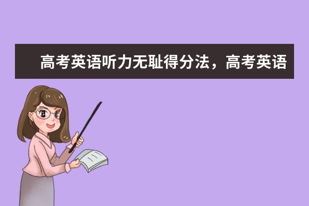 高考英语听力无耻得分法，高考英语听力高分攻略