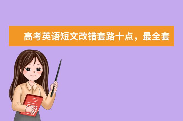 高考英语短文改错套路十点，最全套路来袭！