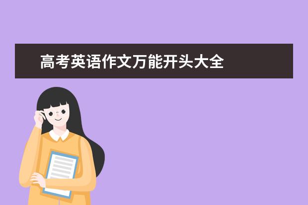 高考英语作文万能开头大全