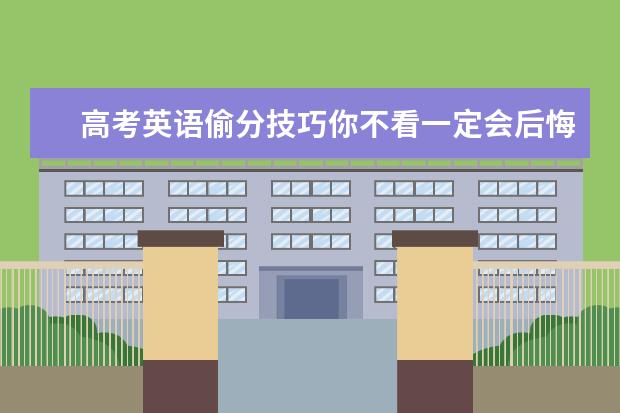 高考英语偷分技巧你不看一定会后悔