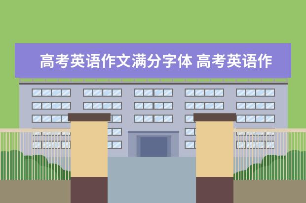 高考英语作文满分字体 高考英语作文怎么写