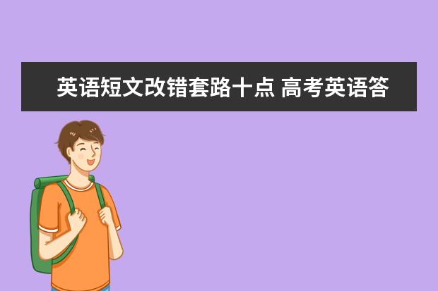 英语短文改错套路十点 高考英语答题套路