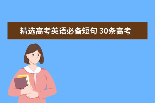 精选高考英语必备短句 30条高考英语必备短句