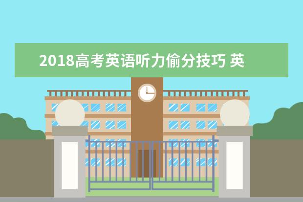 2020高考英语听力偷分技巧 英语听力怎么拿高分