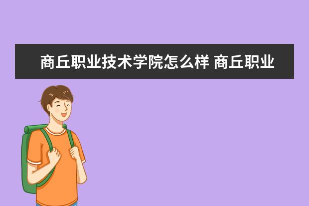 商丘职业技术学院怎么样 商丘职业技术学院简介