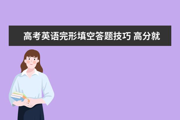 高考英语完形填空答题技巧 高分就是这么容易得