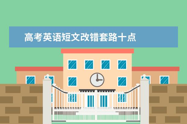 高考英语短文改错套路十点