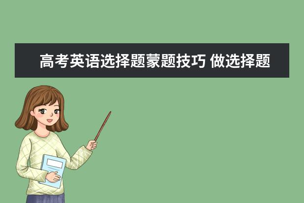 高考英语选择题蒙题技巧 做选择题的顺口溜