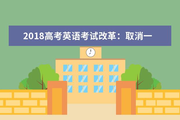 2020高考英语考试改革：取消一本线
