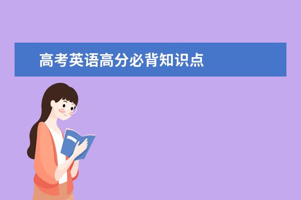 高考英语高分必背知识点