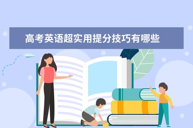 高考英语超实用提分技巧有哪些