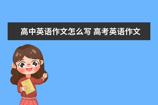 高中英语作文怎么写 高考英语作文满分攻略
