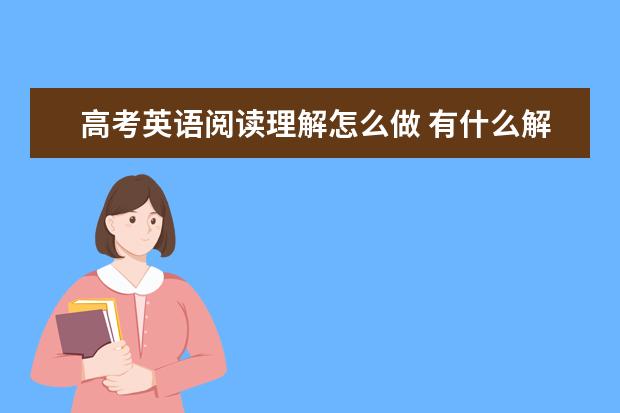 高考英语阅读理解怎么做 有什么解题技巧