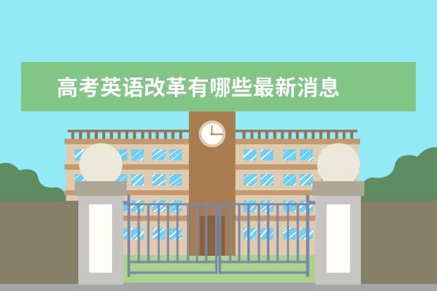 高考英语改革有哪些最新消息