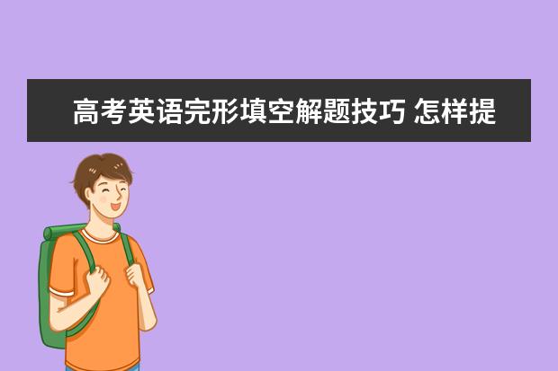 高考英语完形填空解题技巧 怎样提高英语成绩