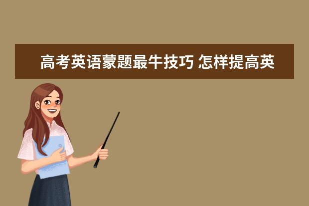 高考英语蒙题最牛技巧 怎样提高英语成绩