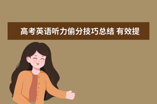 高考英语听力偷分技巧总结 有效提高听力成绩