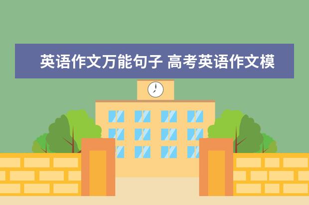 英语作文万能句子 高考英语作文模板