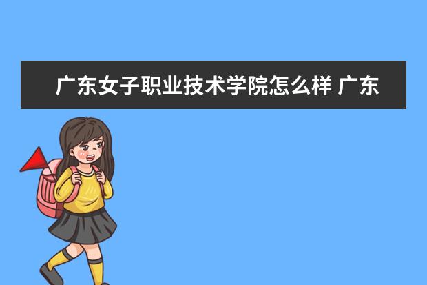 广东女子职业技术学院怎么样 广东女子职业技术学院简介
