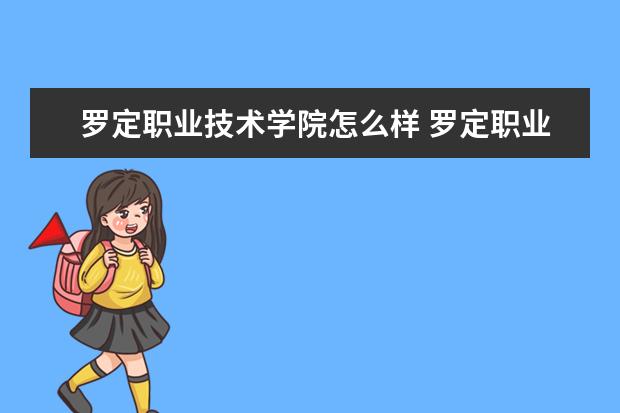 罗定职业技术学院怎么样 罗定职业技术学院简介