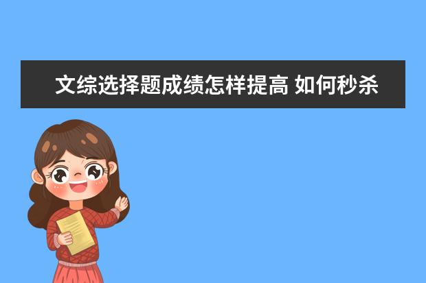 文综选择题成绩怎样提高 如何秒杀文综选择题