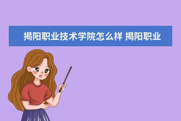 揭阳职业技术学院怎么样 揭阳职业技术学院简介