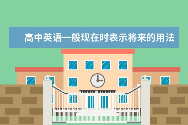 高中英语一般现在时表示将来的用法