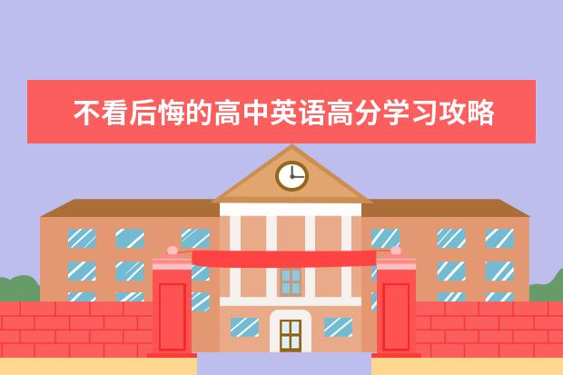 不看后悔的高中英语高分学习攻略