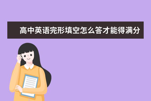 高中英语完形填空怎么答才能得满分